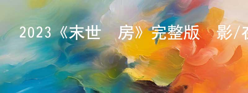 2023《末世廚房》完整版電影/在線觀看/百度云-美劇天堂 崔永光的blog